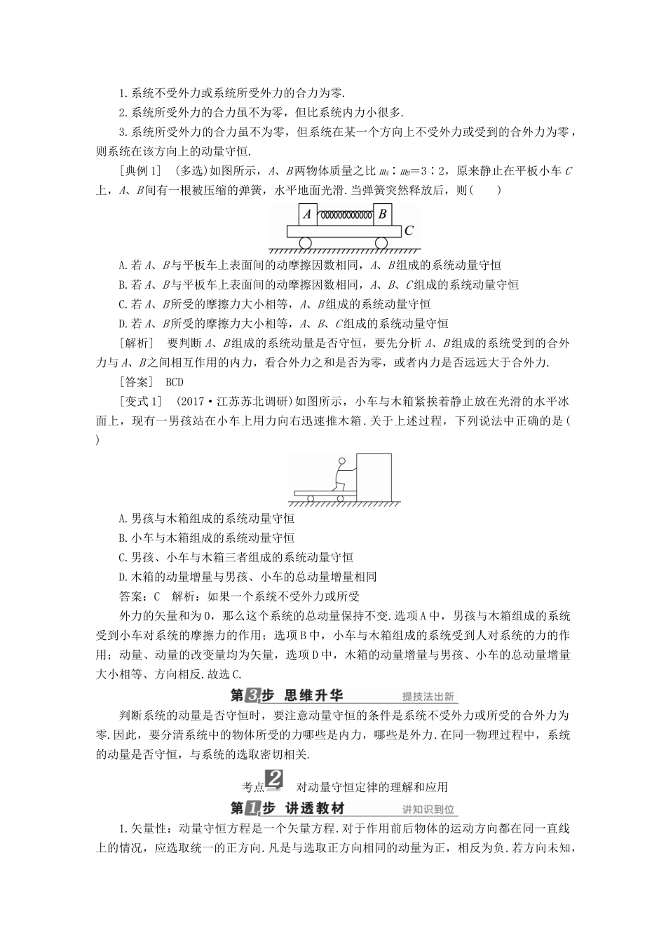 （新课标）高考物理一轮复习 第十一章 动量 近代物理初步 第2讲 动量守恒定律及其应用教案-人教版高三全册物理教案_第2页