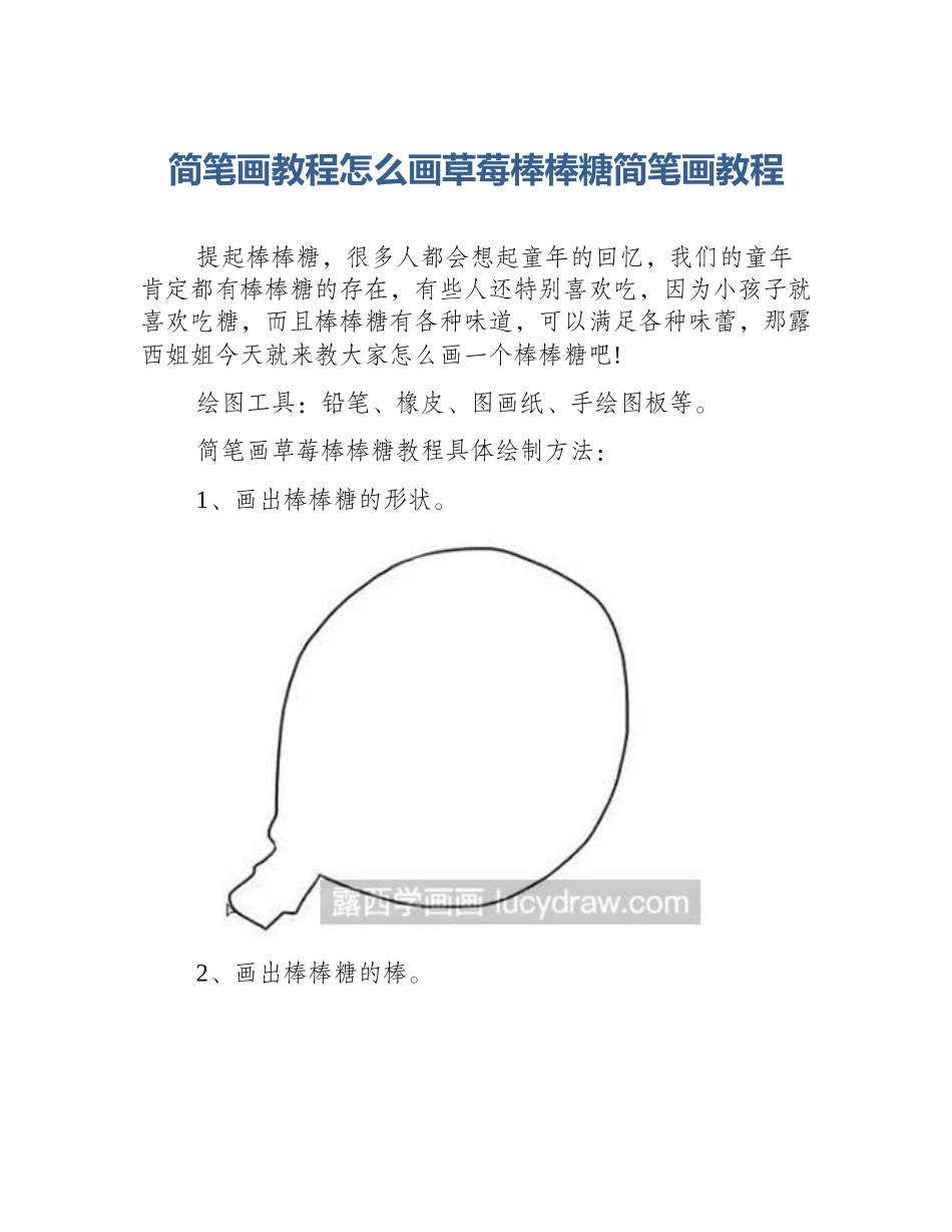 简笔画教程怎么画草莓棒棒糖简笔画教程_第1页