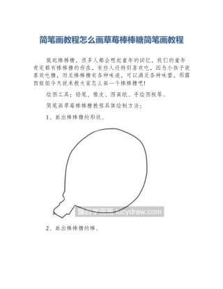 简笔画教程怎么画草莓棒棒糖简笔画教程