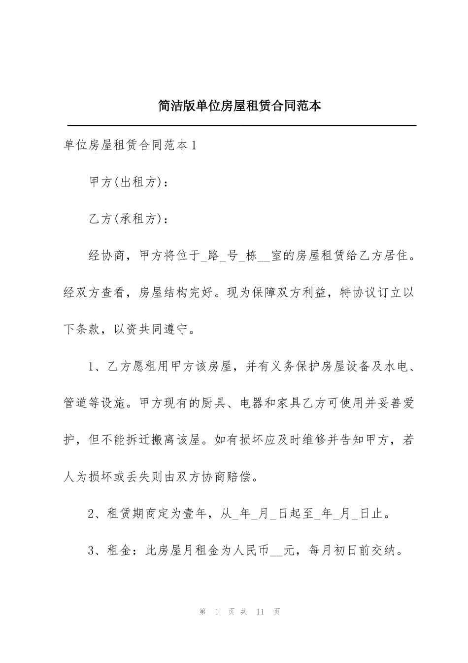 简洁版单位房屋租赁合同范本_第1页