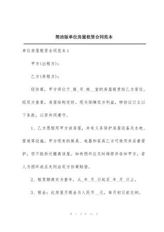简洁版单位房屋租赁合同范本