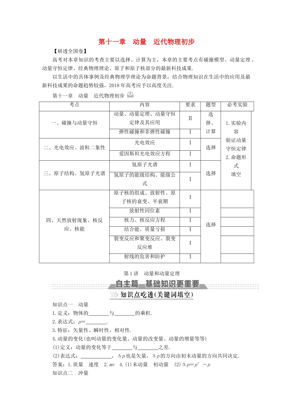 （新课标）高考物理一轮复习 第十一章 动量 近代物理初步 第1讲 动量和动量定理教案-人教版高三全册物理教案_第1页