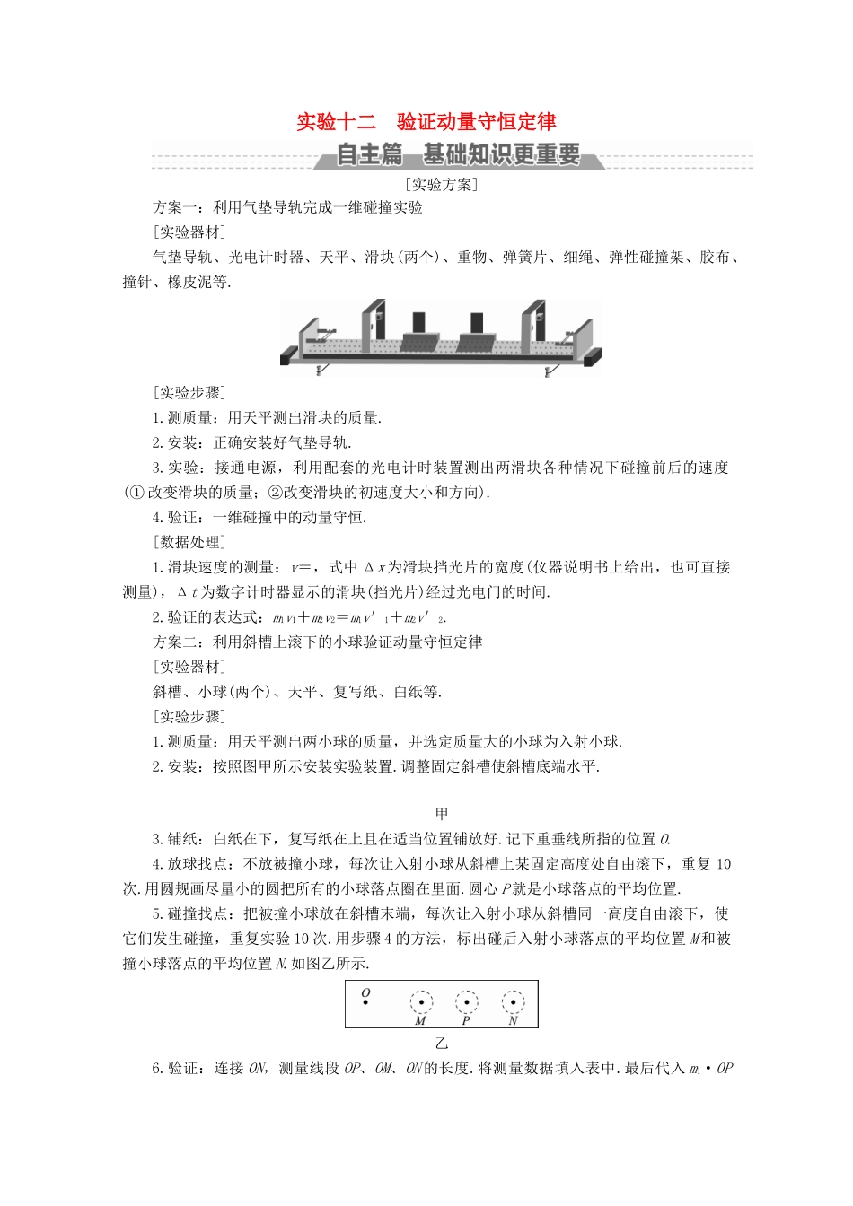 （新课标）高考物理一轮复习 第十一章 动量 近代物理初步 实验十二 验证动量守恒定律教案-人教版高三全册物理教案_第1页