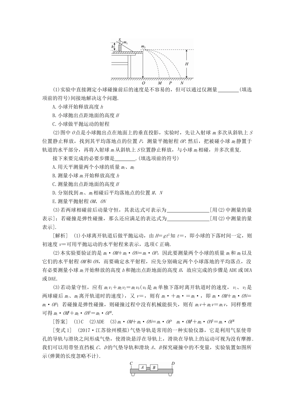 （新课标）高考物理一轮复习 第十一章 动量 近代物理初步 实验十二 验证动量守恒定律教案-人教版高三全册物理教案_第3页