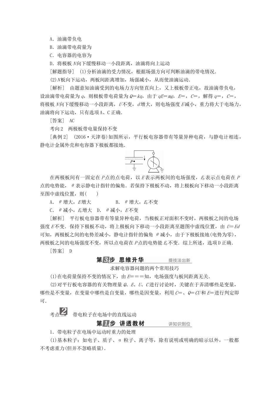 （新课标）高考物理一轮复习 第六章 静电场 第3讲 电容器 带电粒子在电场中的运动教案-人教版高三全册物理教案_第3页