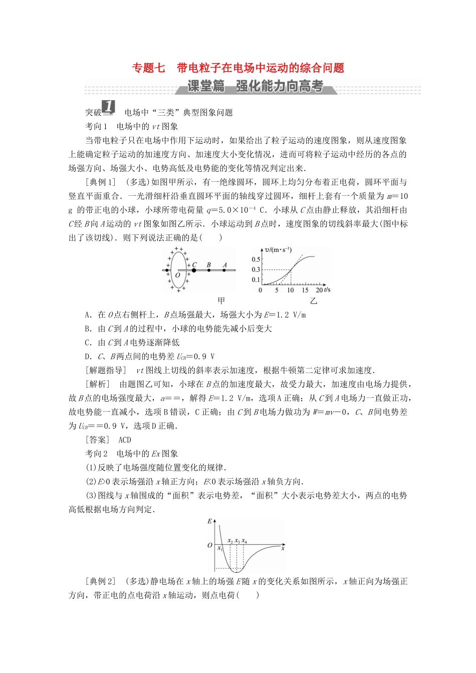 （新课标）高考物理一轮复习 第六章 静电场 专题七 带电粒子在电场中运动的综合问题教案-人教版高三全册物理教案_第1页