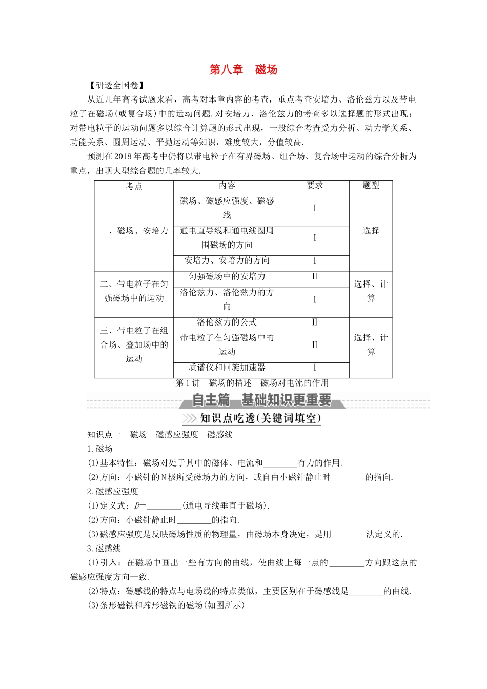 （新课标）高考物理一轮复习 第八章 磁场 第1讲 磁场的描述 磁场对电流的作用教案-人教版高三全册物理教案_第1页