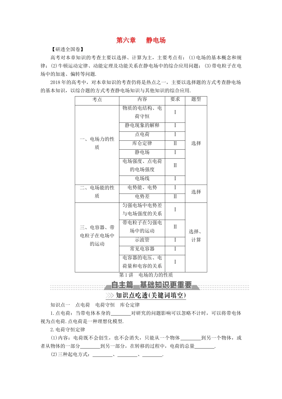 （新课标）高考物理一轮复习 第六章 静电场 第1讲 电场的力的性质教案-人教版高三全册物理教案_第1页
