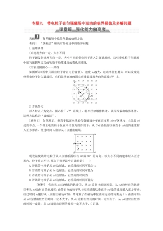 （新课标）高考物理一轮复习 第八章 磁场 专题九 带电粒子在匀强磁场中运动的临界极值及多解问题教案-人教版高三全册物理教案