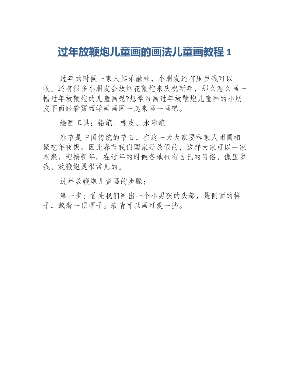 过年放鞭炮儿童画的画法儿童画教程1_第1页