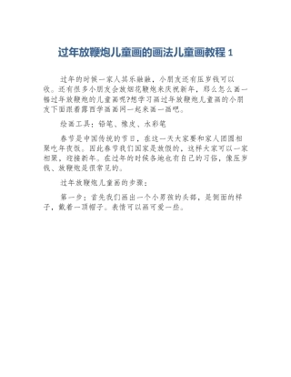 过年放鞭炮儿童画的画法儿童画教程1