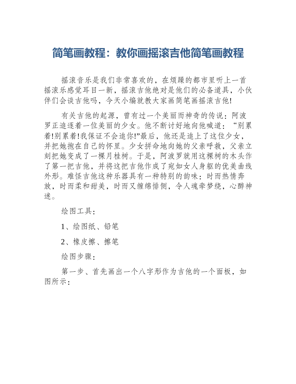 简笔画教程：教你画摇滚吉他简笔画教程_第1页