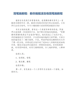 简笔画教程：教你画摇滚吉他简笔画教程