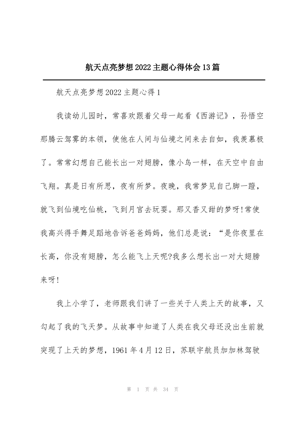 航天点亮梦想2022主题心得体会13篇_第1页