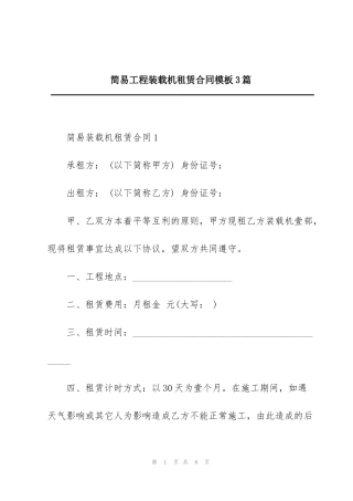 简易工程装载机租赁合同模板3篇