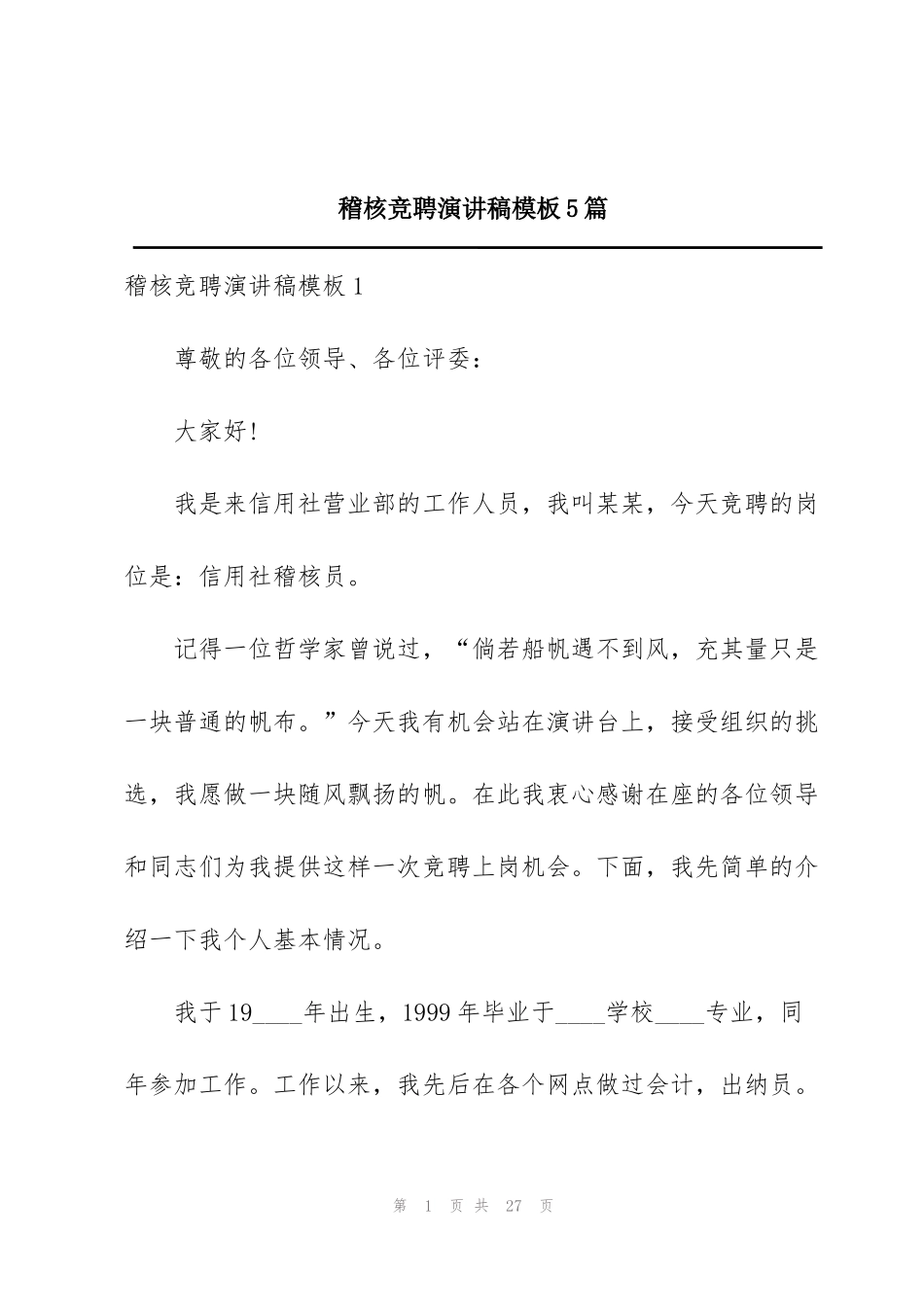 稽核竞聘演讲稿模板5篇_第1页