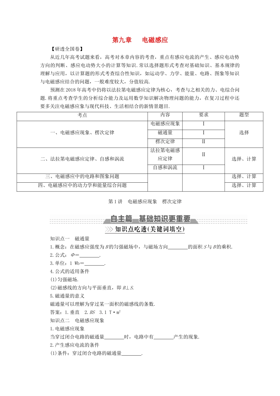 （新课标）高考物理一轮复习 第九章 电磁感应 第1讲 电磁感应现象 楞次定律教案-人教版高三全册物理教案_第1页