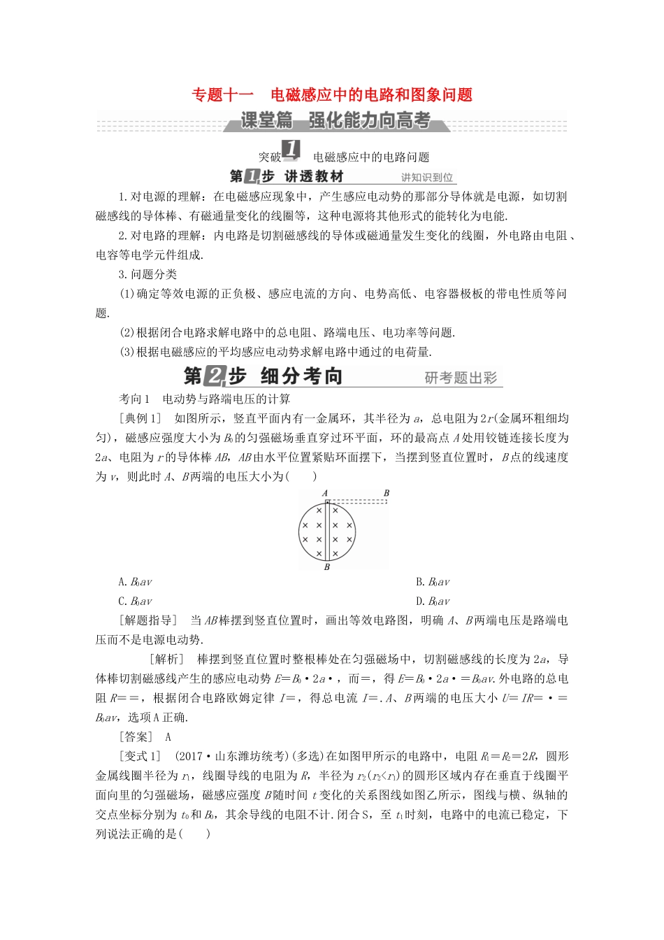 （新课标）高考物理一轮复习 第九章 电磁感应 专题十一 电磁感应中的电路和图象问题教案-人教版高三全册物理教案_第1页