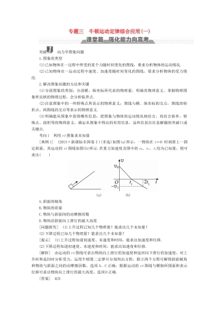 （新课标）高考物理一轮复习 第三章 牛顿运动定律 专题三 牛顿运动定律综合应用（一）教案-人教版高三全册物理教案