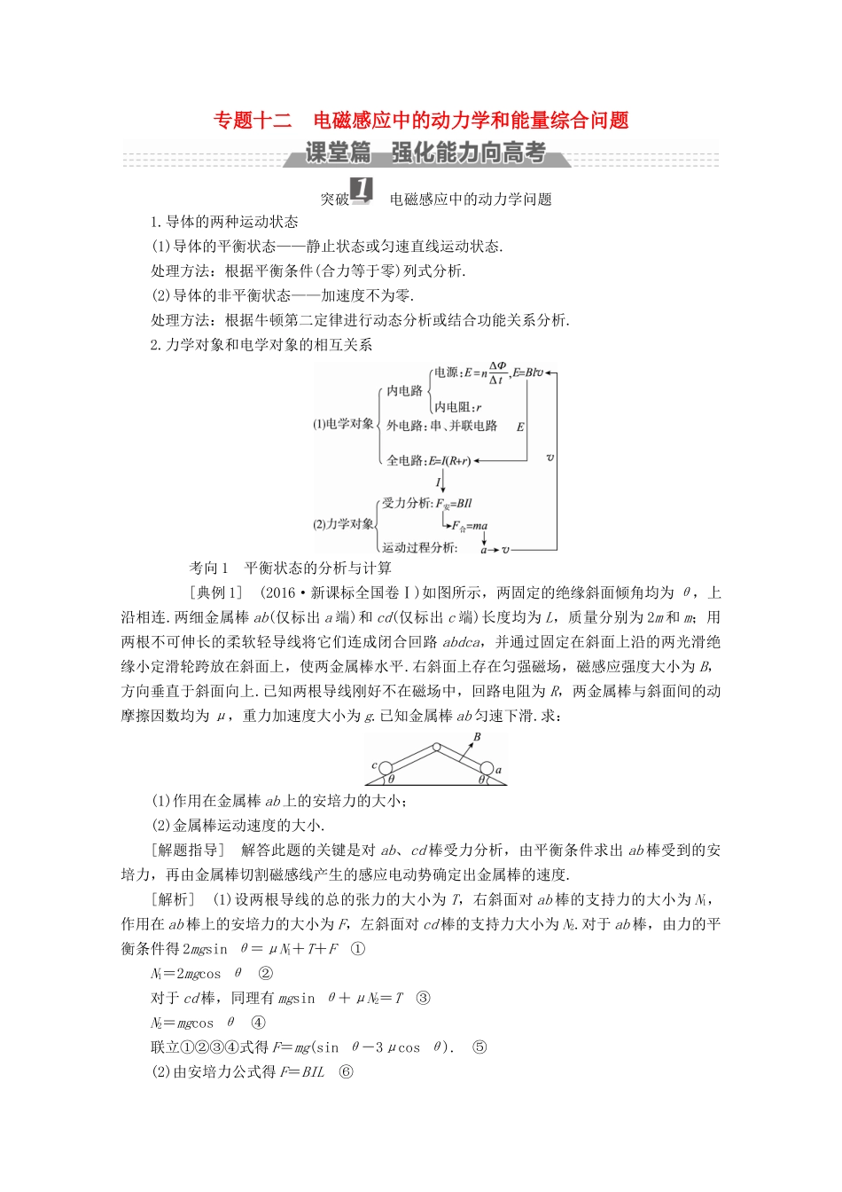 （新课标）高考物理一轮复习 第九章 电磁感应 专题十二 电磁感应中的动力学和能量综合问题教案-人教版高三全册物理教案_第1页