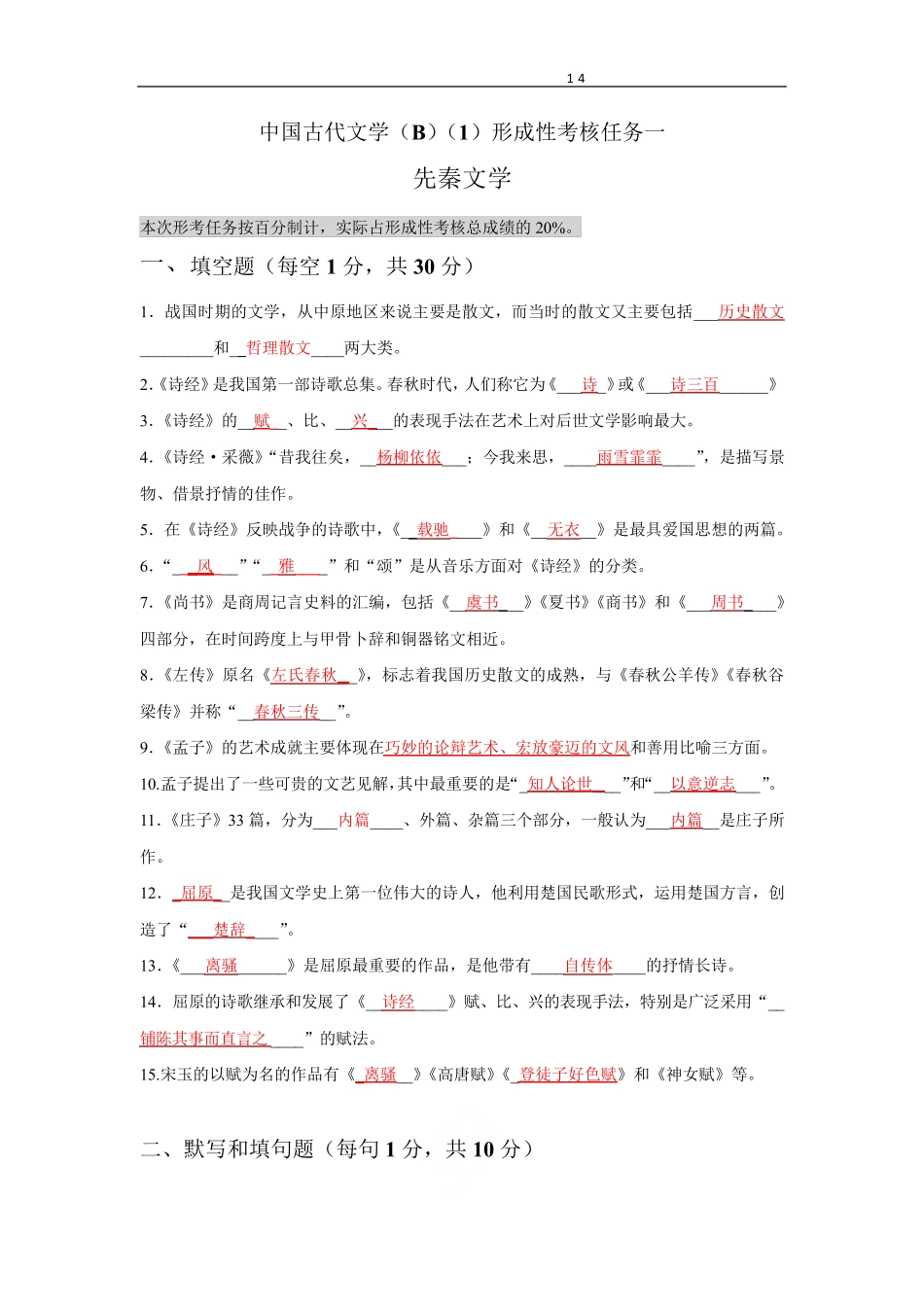 国开电大《中国古代文学(B)(1)》网上形考任务1-4参考答案 _第1页