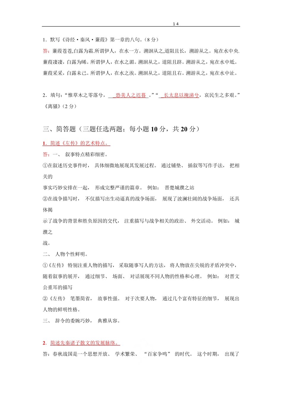 国开电大《中国古代文学(B)(1)》网上形考任务1-4参考答案 _第2页