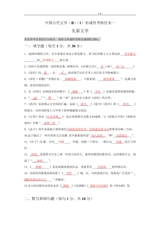 国开电大《中国古代文学(B)(1)》网上形考任务1-4参考答案 