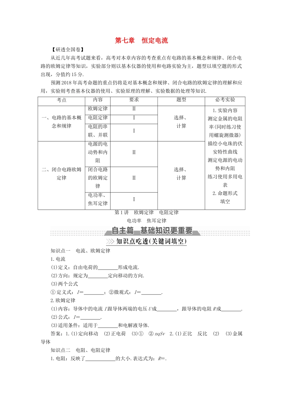 （新课标）高考物理一轮复习 第七章 恒定电流 第1讲 欧姆定律 电阻定律教案-人教版高三全册物理教案_第1页