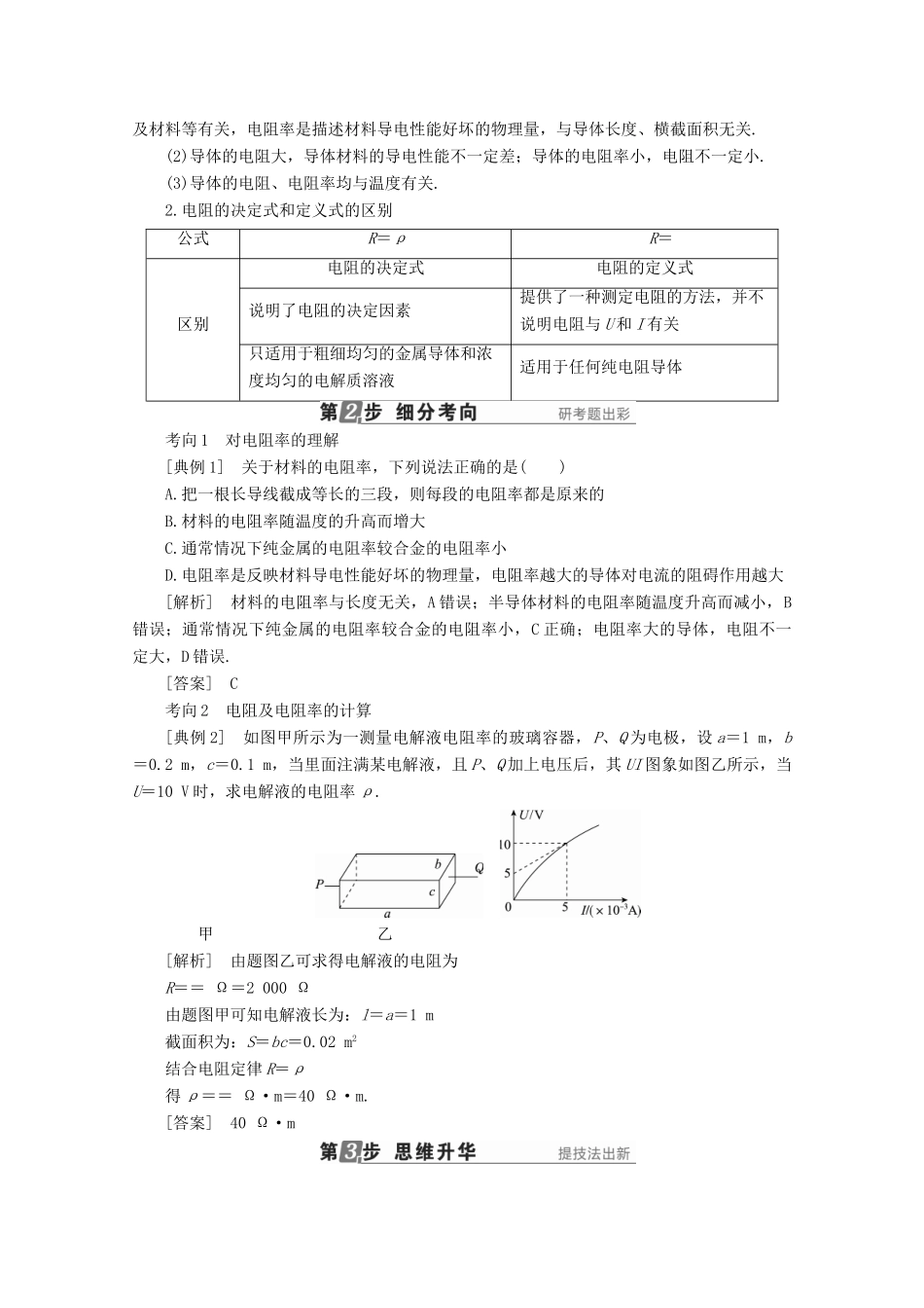 （新课标）高考物理一轮复习 第七章 恒定电流 第1讲 欧姆定律 电阻定律教案-人教版高三全册物理教案_第3页