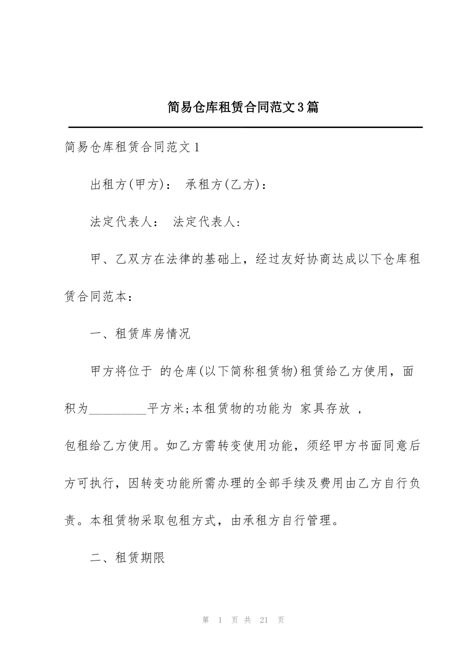 简易仓库租赁合同范文3篇_第1页