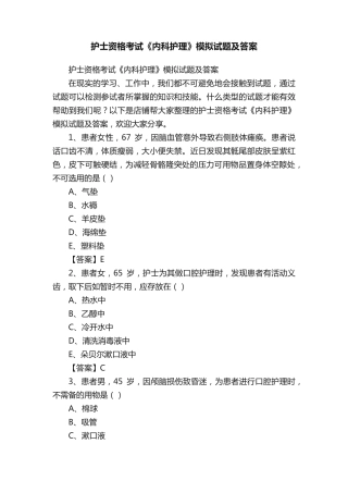 护士资格考试《内科护理》模拟试题及答案 