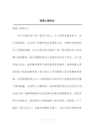 简爱心得体会