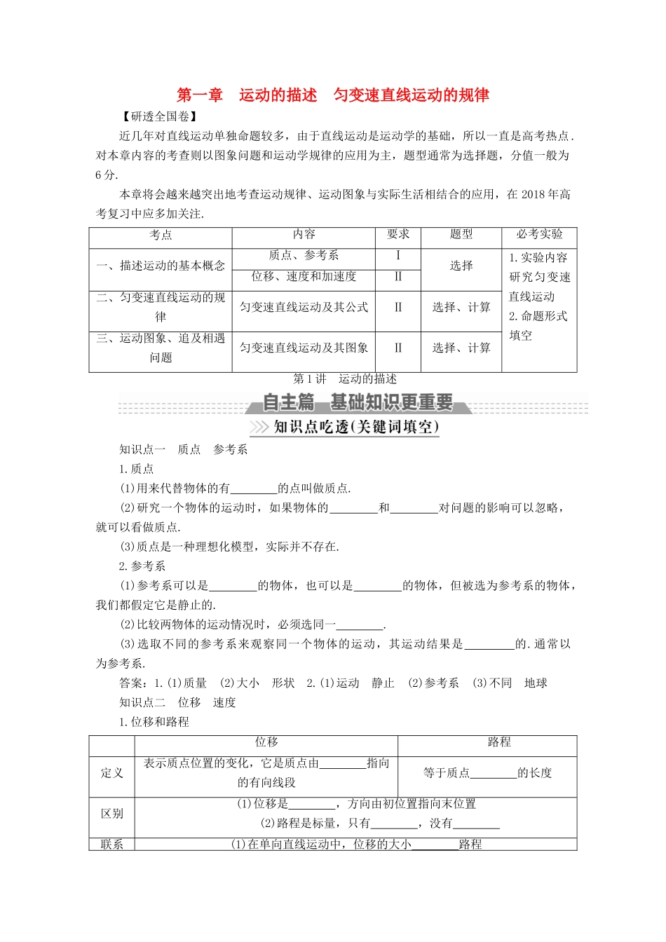 （新课标）高考物理一轮复习 第一章 运动的描述 匀变速直线运动的规律 第1讲 运动的描述教案-人教版高三全册物理教案_第1页