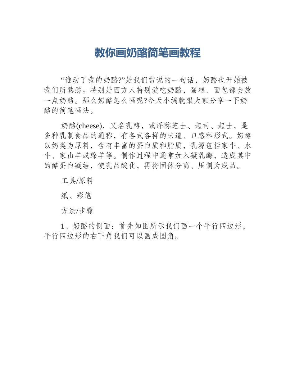 教你画奶酪简笔画教程_第1页