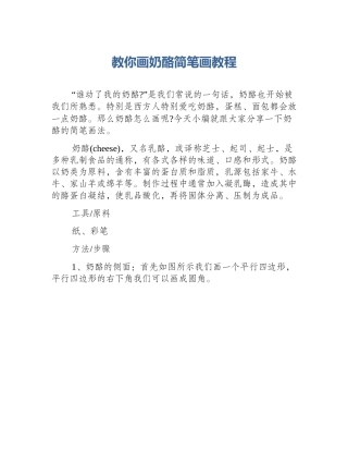 教你画奶酪简笔画教程