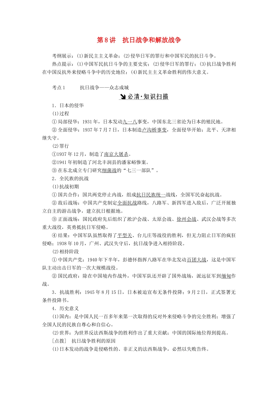 （新课标）高考历史总复习 第8讲 抗日战争和解放战争教案-人教版高三全册历史教案_第1页
