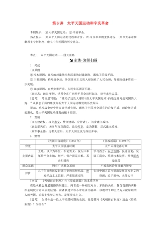 （新课标）高考历史总复习 第6讲 太平天国运动和辛亥革命教案-人教版高三全册历史教案