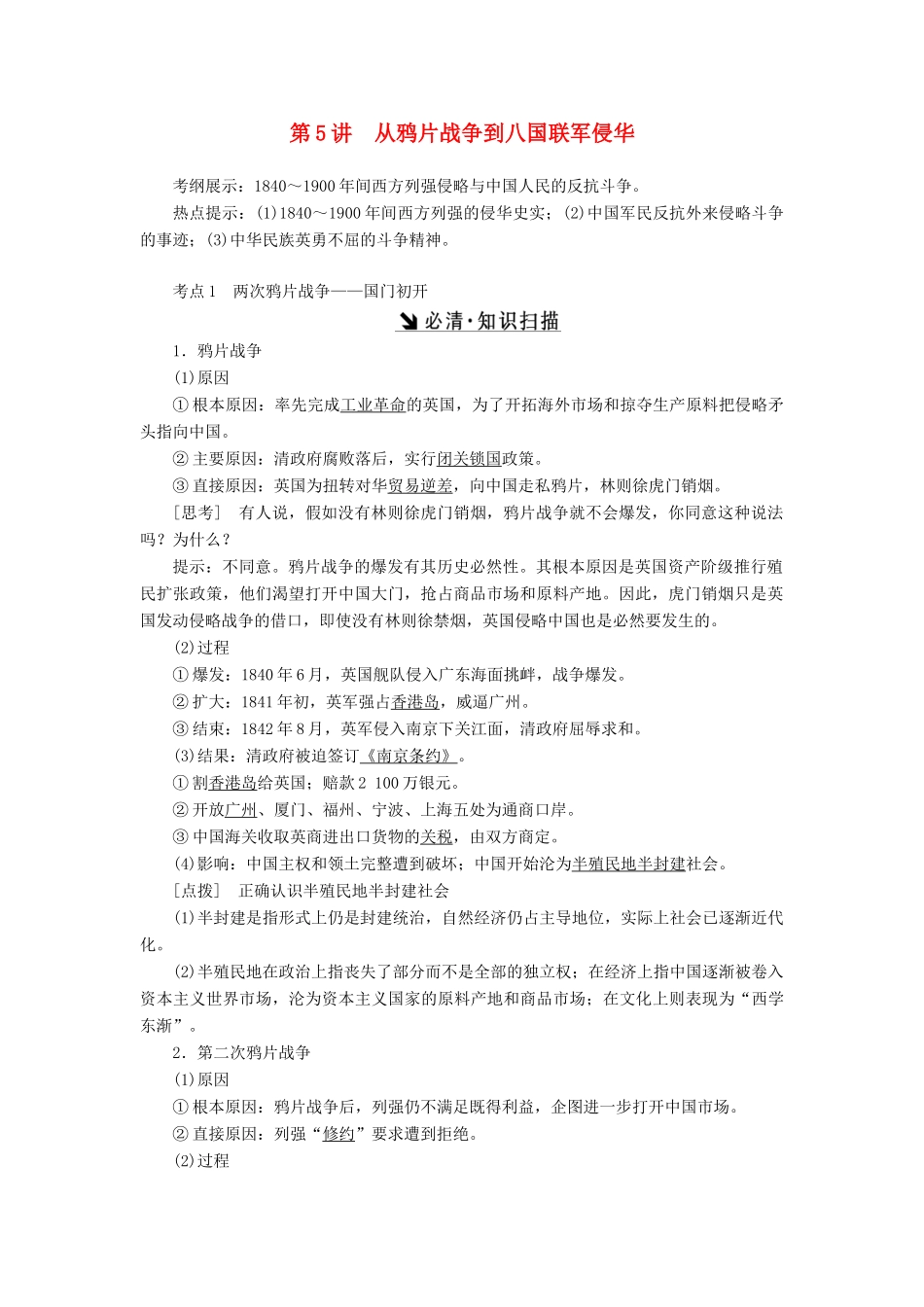 （新课标）高考历史总复习 第5讲 从鸦片战争到八国联军侵华教案-人教版高三全册历史教案_第1页