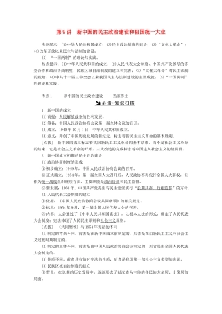 （新课标）高考历史总复习 第9讲 新中国的民主政治建设和祖国统一大业教案-人教版高三全册历史教案