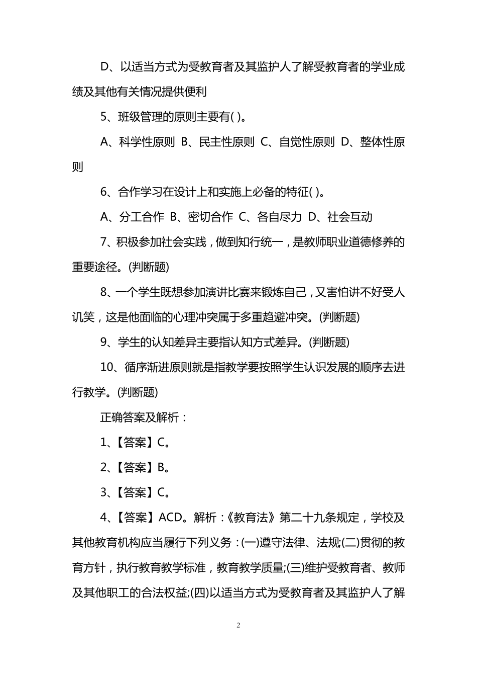 教师考试公共基础知识试题及答案 _第2页