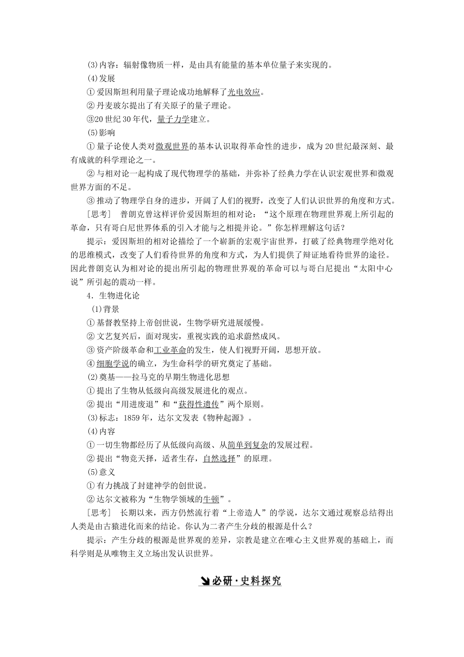 （新课标）高考历史总复习 第32讲 近代以来世界的科学发展历程教案-人教版高三全册历史教案_第2页