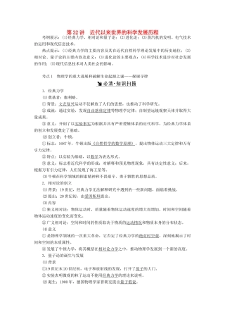 （新课标）高考历史总复习 第32讲 近代以来世界的科学发展历程教案-人教版高三全册历史教案
