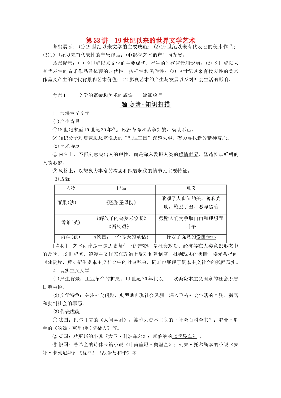 （新课标）高考历史总复习 第33讲 19世纪以来的世界文学艺术教案-人教版高三全册历史教案_第1页