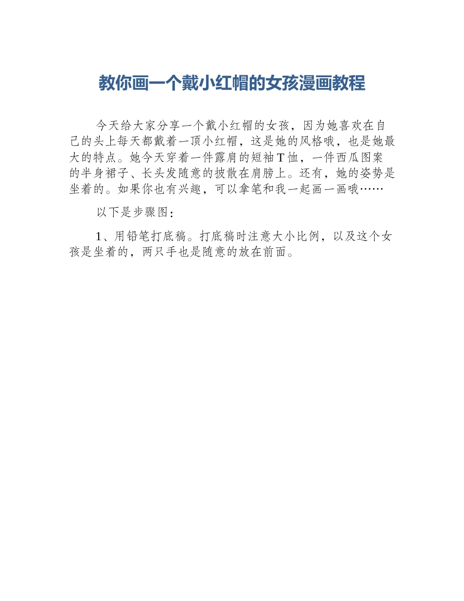 教你画一个戴小红帽的女孩漫画教程_第1页