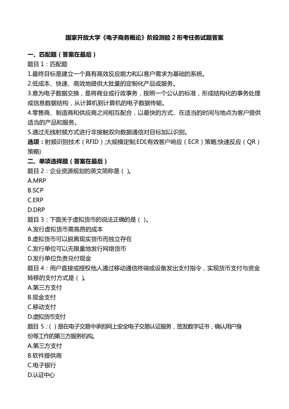 国开电大《电子商务概论》阶段测验2国家开放大学形考任务试题答案_第1页