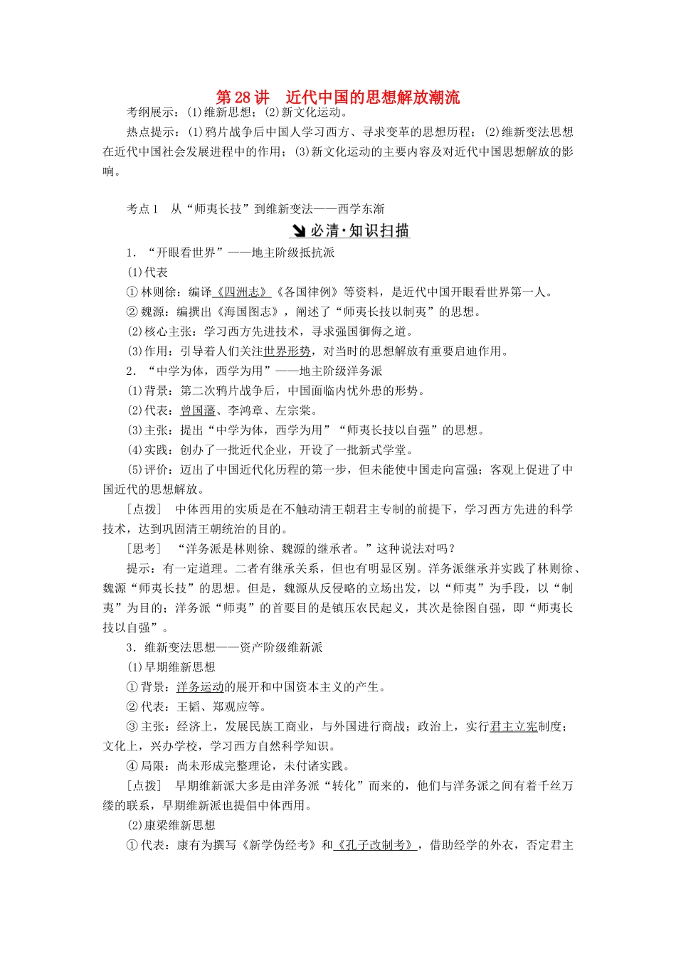 （新课标）高考历史总复习 第28讲 近代中国的思想解放潮流教案-人教版高三全册历史教案_第1页