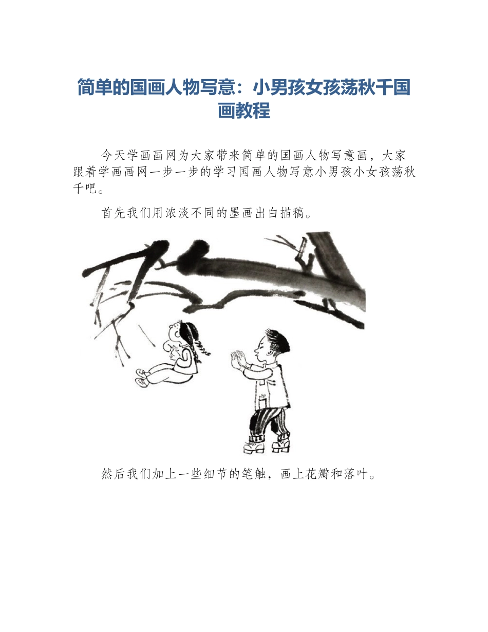 简单的国画人物写意：小男孩女孩荡秋千国画教程_第1页
