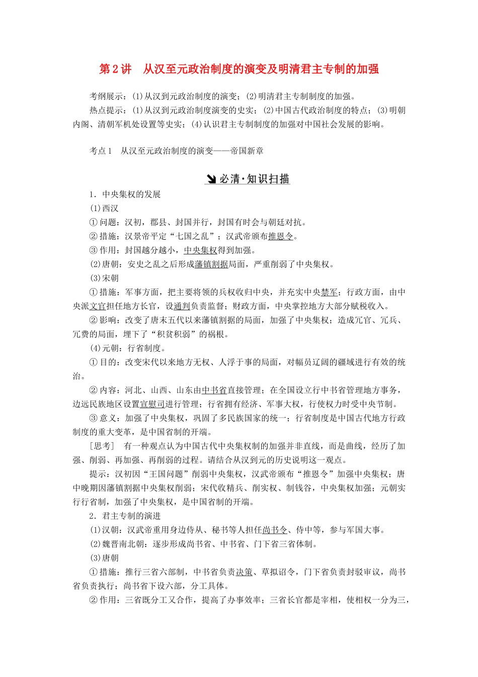 （新课标）高考历史总复习 第2讲 从汉至元政治制度的演变及明清君主专制的加强教案-人教版高三全册历史教案_第1页