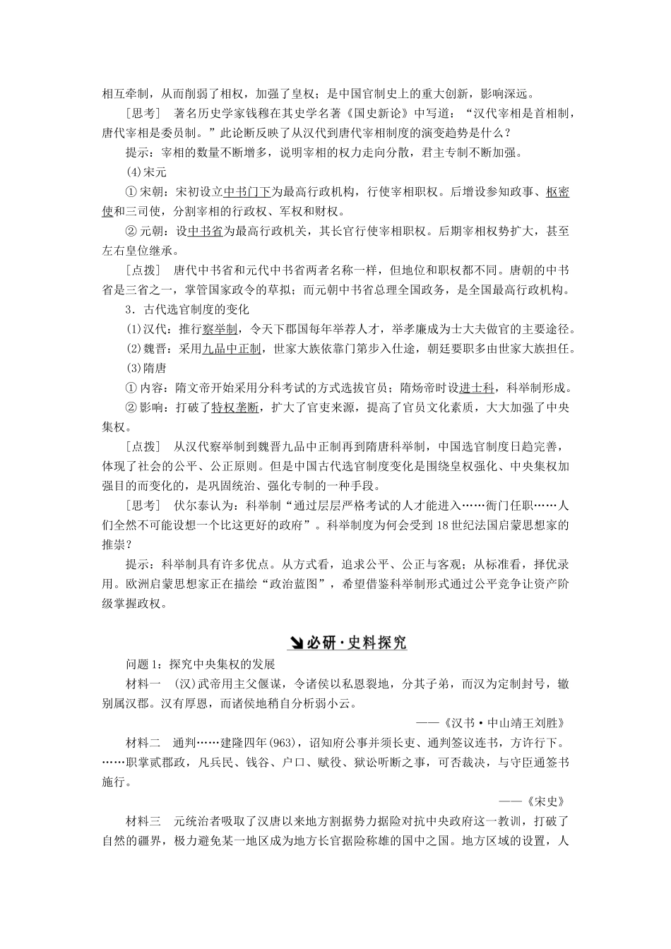 （新课标）高考历史总复习 第2讲 从汉至元政治制度的演变及明清君主专制的加强教案-人教版高三全册历史教案_第2页