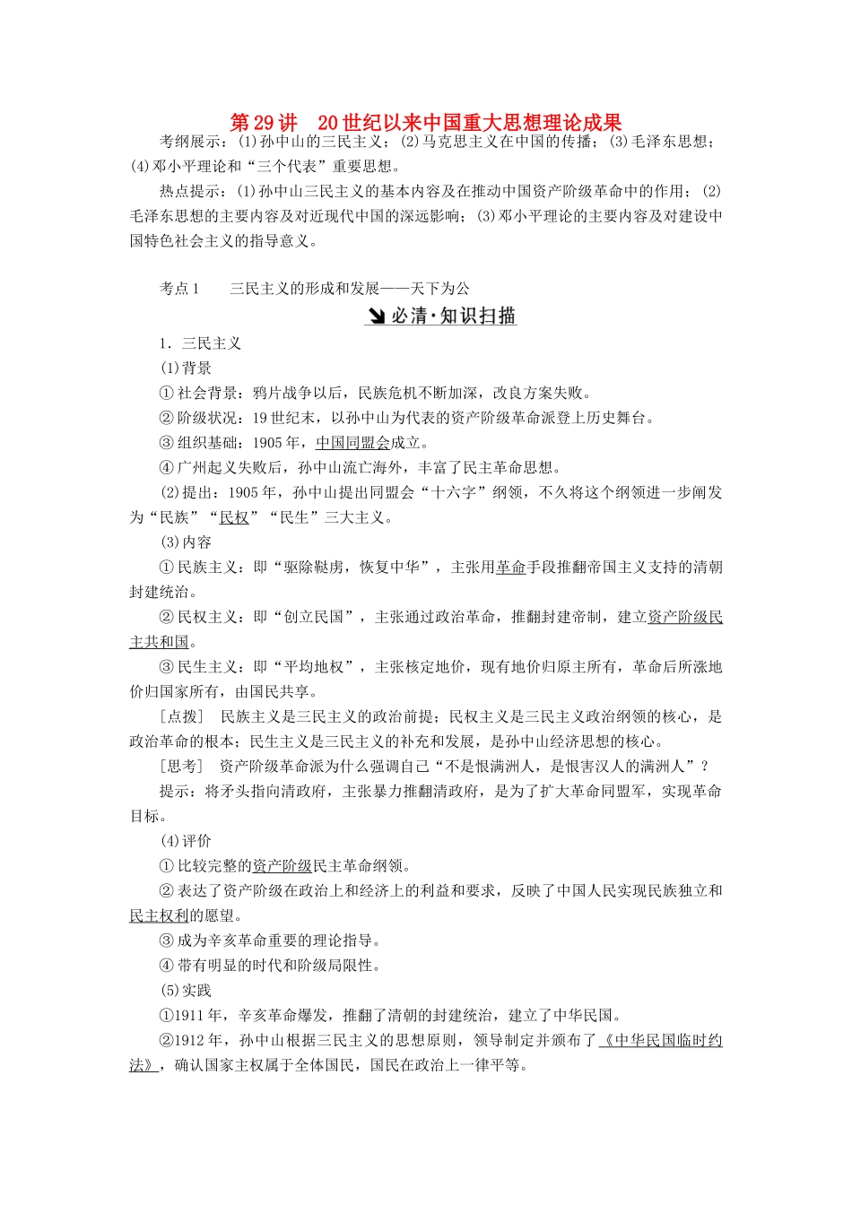 （新课标）高考历史总复习 第29讲 20世纪以来中国重大思想理论成果教案-人教版高三全册历史教案_第1页